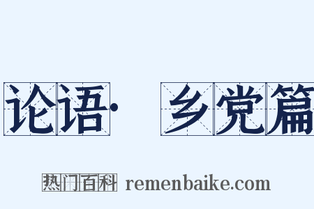 论语·乡党篇是什么意思的图片